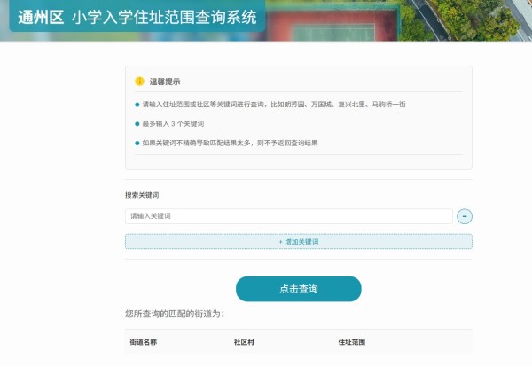 通州區小學劃片