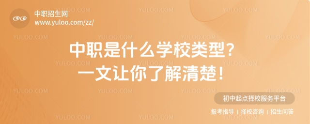 中職是什么學校類型?一文讓你了解清楚!