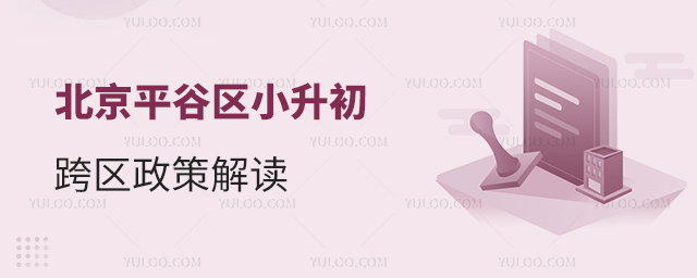 北京平谷區小升初跨區政策解讀