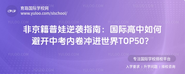 非京籍上國際高中