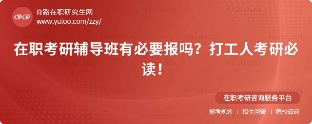 在職考研輔導(dǎo)班有必要報(bào)嗎?