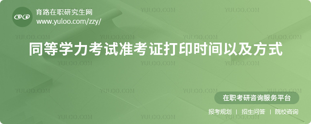2025年同等學(xué)力考試準(zhǔn)考證打印時間以及方式2.jpg