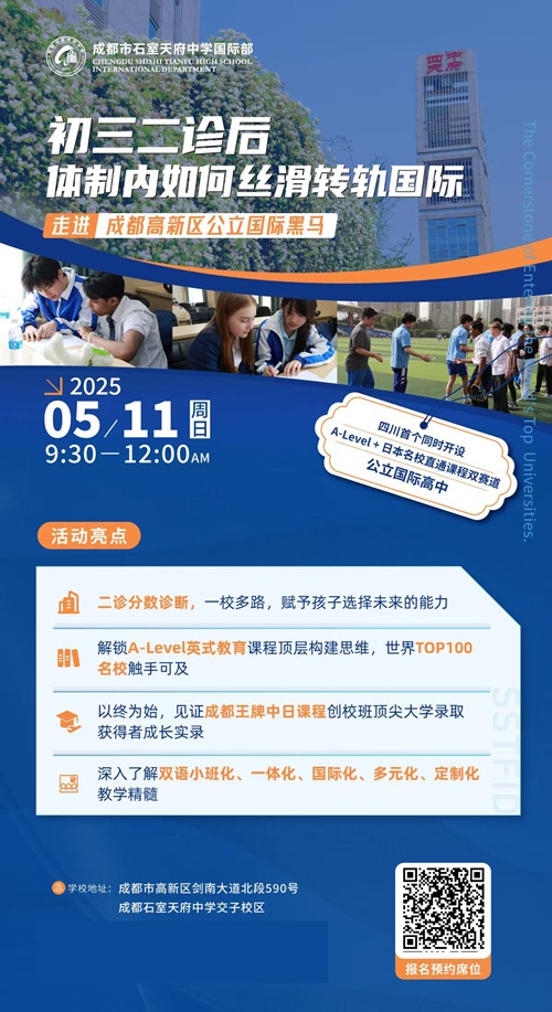 成都石室天府中學國際部開放日