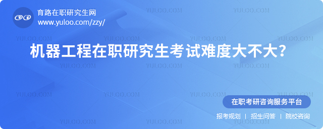 2025年機器工程在職研究生考試難度大不大?.jpg