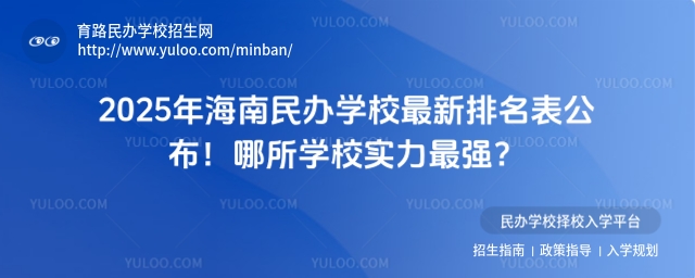 2025年海南民辦學校最新排名表公布!哪所學校實力最強?