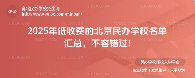 2025年低收費的北京民辦學校名單匯總,不容錯過!