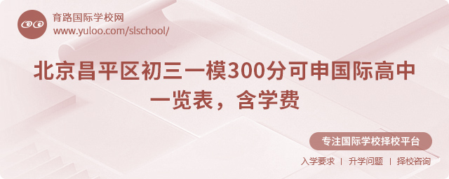 北京昌平區初三一模300分可申國際高中