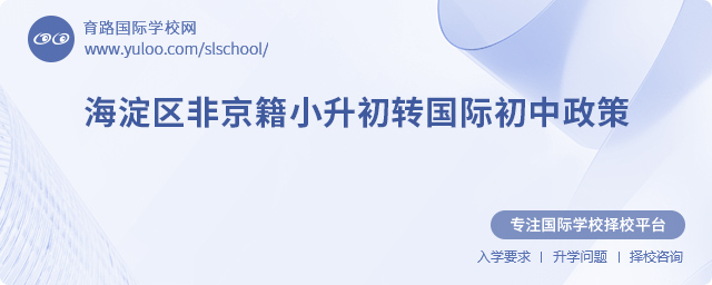 2025年海淀區(qū)非京籍小升初轉(zhuǎn)國際初中政策