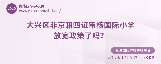 2025年大興區非京籍四證審核國際小學政策