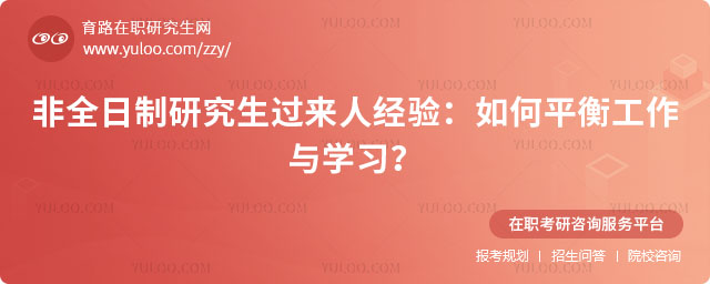 非全日制研究生過來人