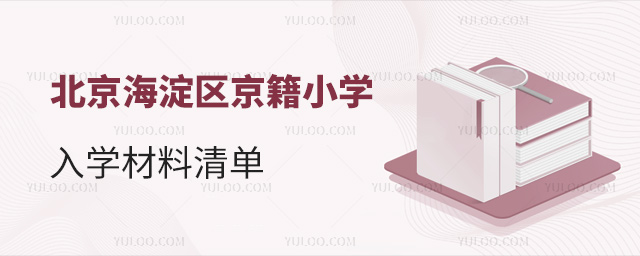 北京海淀區京籍小學入學材料清單