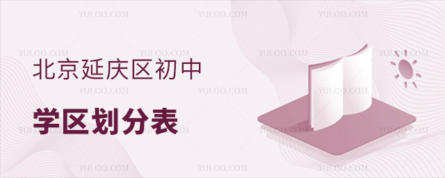 北京延慶區初中學區劃分表