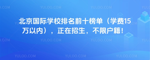 北京國際學(xué)校排名前十