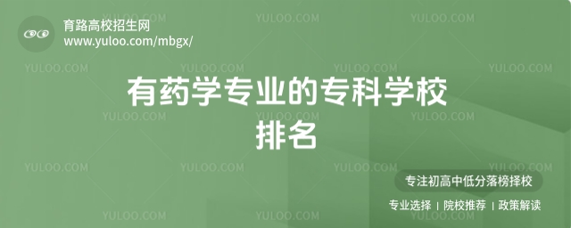 有藥學專業的專科學校排名