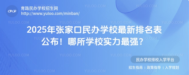 2025年張家口民辦學校最新排名表公布!哪所學校實力最強?