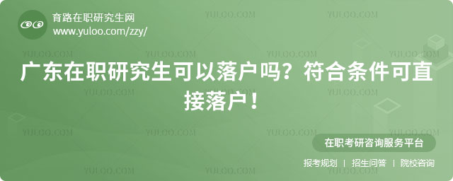 廣東在職研究生可以落戶嗎?