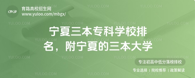 寧夏三本專科學(xué)校排名,附寧夏的三本大學(xué)