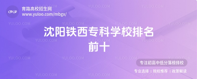 沈陽鐵西專科學校排名前十