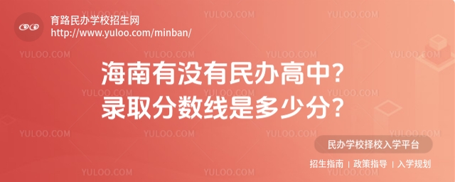 海南有沒有民辦高中?錄取分數線是多少分?