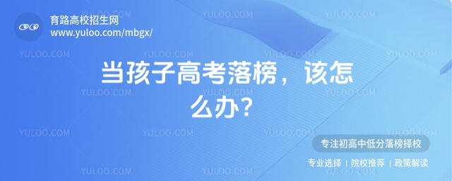 當(dāng)孩子高考落榜,該怎么辦?