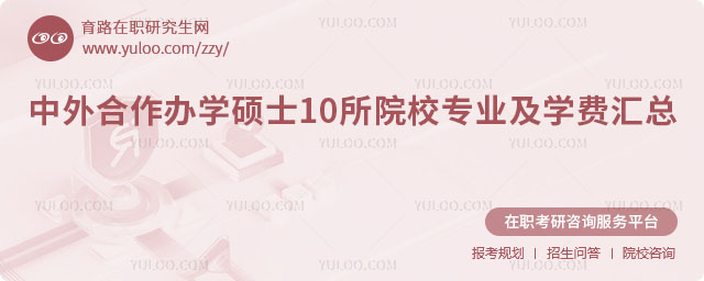 中外合作辦學碩士10所院校