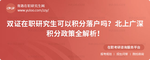 雙證在職研究生可以積分落戶嗎