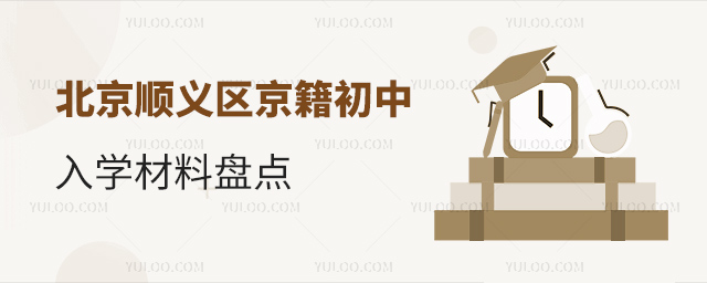 北京順義區京籍初中入學材料盤點