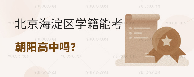 北京海淀區學籍能考朝陽高中嗎