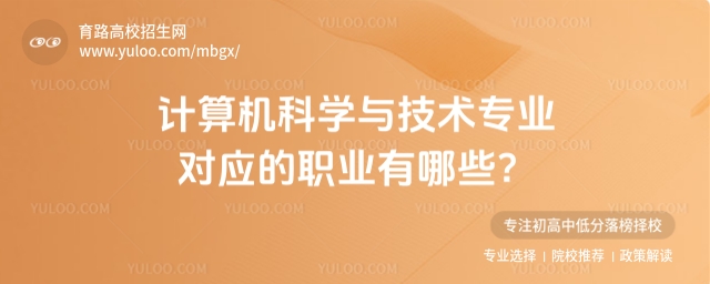 計算機科學與技術專業對應的職業有哪些?