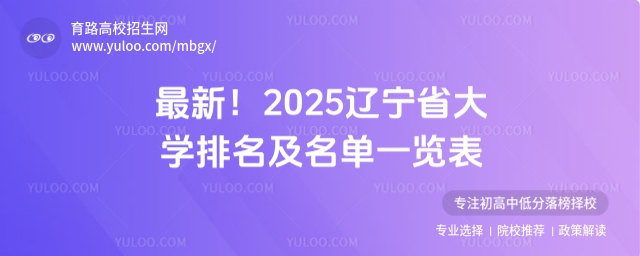 最新!2025遼寧省大學排名及名單一覽表