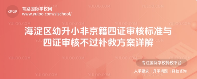 海淀區幼升小非京籍四證審核標準