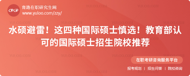 水碩避雷!這四種國際碩士慎選!教育部認可的國際碩士招生院校推薦.jpg