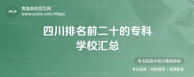 四川排名前二十的專科學(xué)校匯總