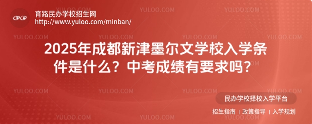 2025年成都新津墨爾文學校入學條件是什么?中考成績有要求嗎?