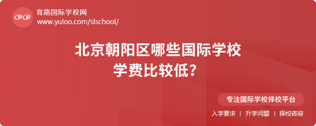 2025年北京朝陽區哪些國際學校學費比較低