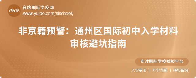 2025年通州區非京籍國際初中入學材料審核