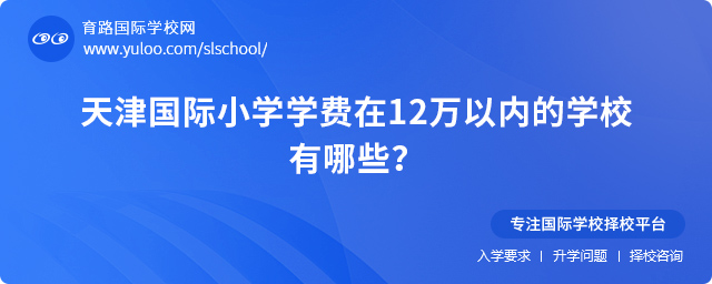 2025年天津國際小學學費在12萬以內的學校