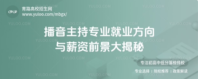 播音主持專業就業方向與薪資前景大揭秘