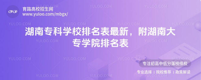湖南專科學校排名表最新,附湖南大專學院排名表