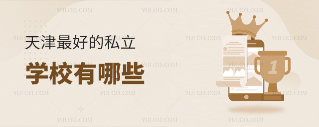 天津最好的私立學(xué)校有哪些
