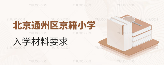 北京通州區京籍小學入學材料要求