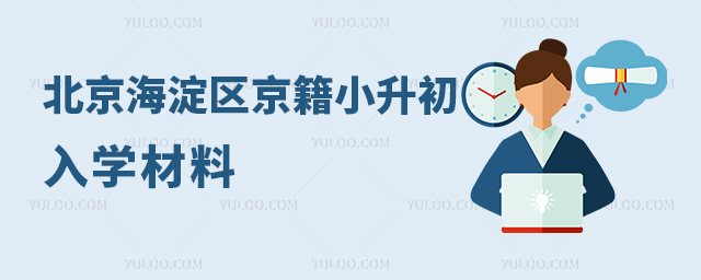 北京海淀區京籍小升初入學材料