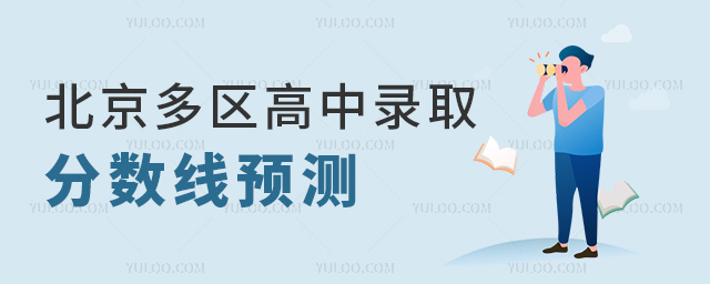 北京多區(qū)高中錄取分數線預測