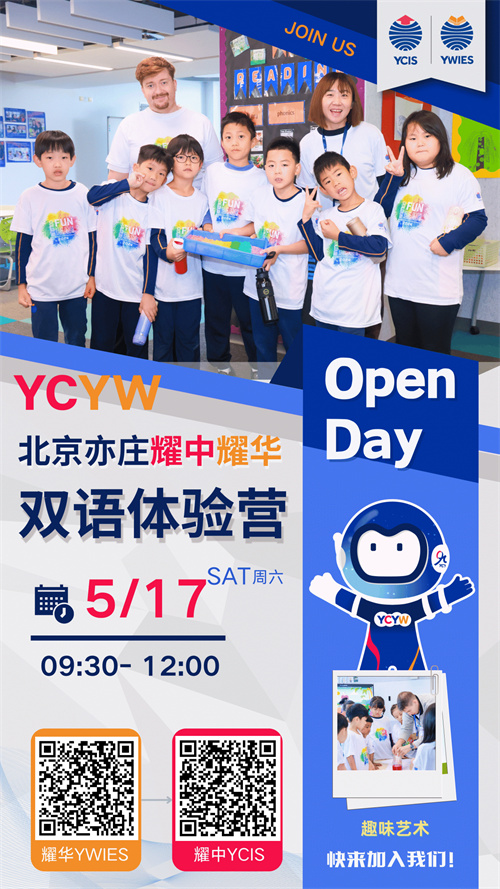 北京亦莊耀中耀華國(guó)際學(xué)校雙語(yǔ)體驗(yàn)營(yíng)