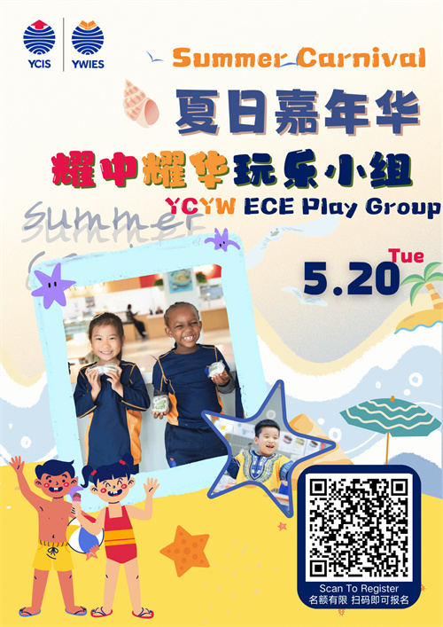 北京亦莊耀中耀華國(guó)際學(xué)校活動(dòng)預(yù)告