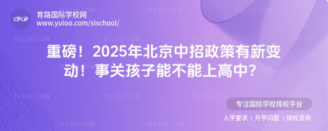 2025年北京中招政策有新變動!