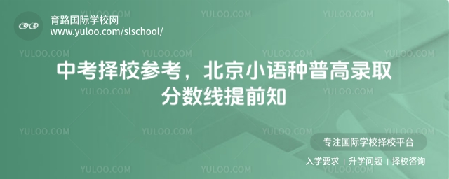 北京小語種普高錄取分數線