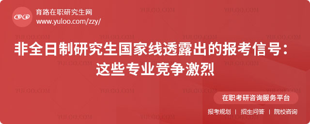 非全日制研究生國家線