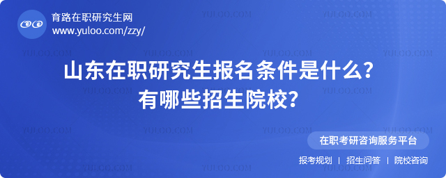 山東在職研究生報名條件是什么?有哪些招生院校?2.jpg