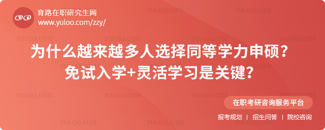 為什么越來(lái)越多人選擇同等學(xué)力申碩?免試入學(xué)+靈活學(xué)習(xí)是關(guān)鍵?.jpg